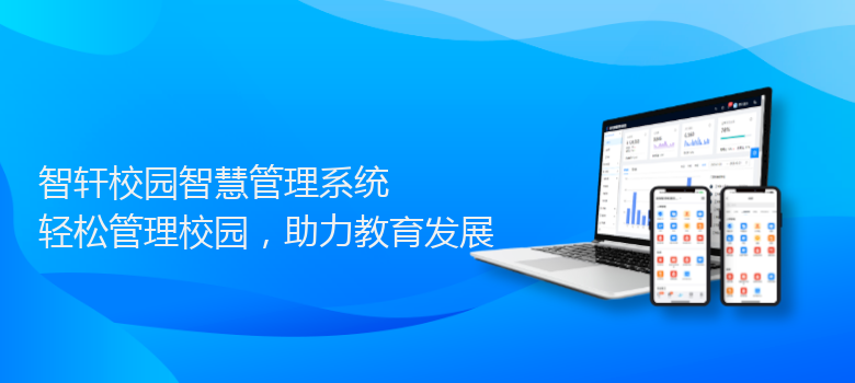 校园智慧管理系统